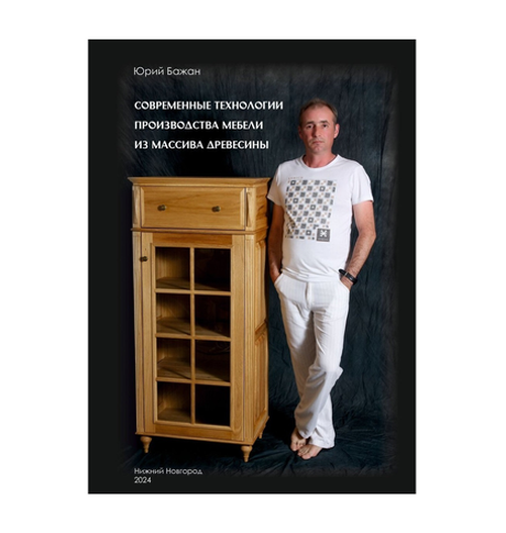 ХИТ! Книга Современные Технологии производства мебели из массива древесины, автор Бажан Юрий