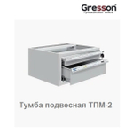 Тумба металлическая подвесная ТПМ 490 х 580 х 233 имеет 1 ящик: 45 х 400 х 505 мм, 1 ящик — 110 х 400 х 505 мм Gresson ТПМ-2
