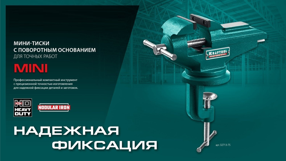 2025 ЦЕНЫ НИЖЕ! Тиски стальные настольные прецизионные на струбцине для точных работ Mini, ширина губок 65 мм, рабочий ход 90 мм KRAFTOOL 32713-75