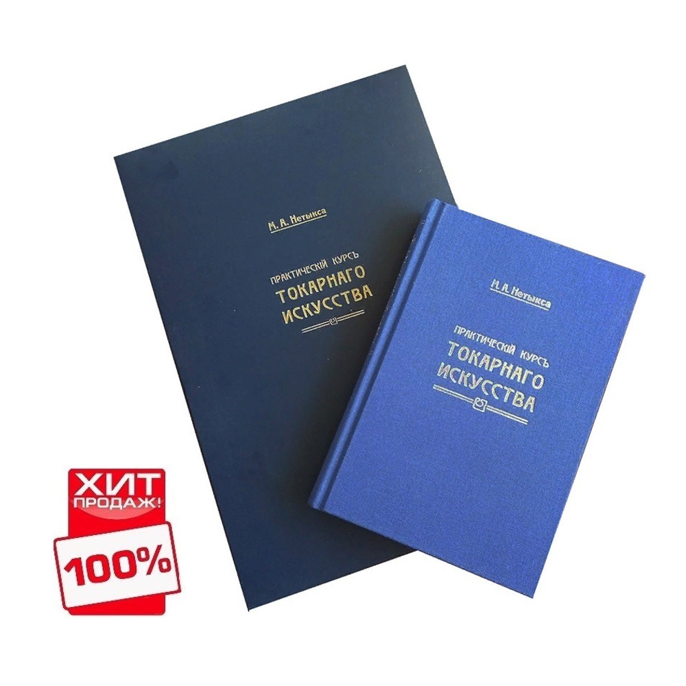 ХИТ! Книга Практический курс токарного искусства с Атласом чертежей, автор М. Нетыкса М00013313