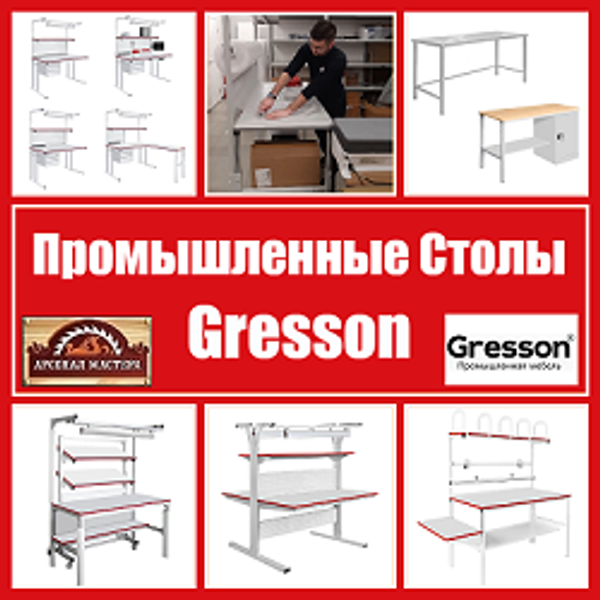 Новое поступление: Столы промышленные Gresson