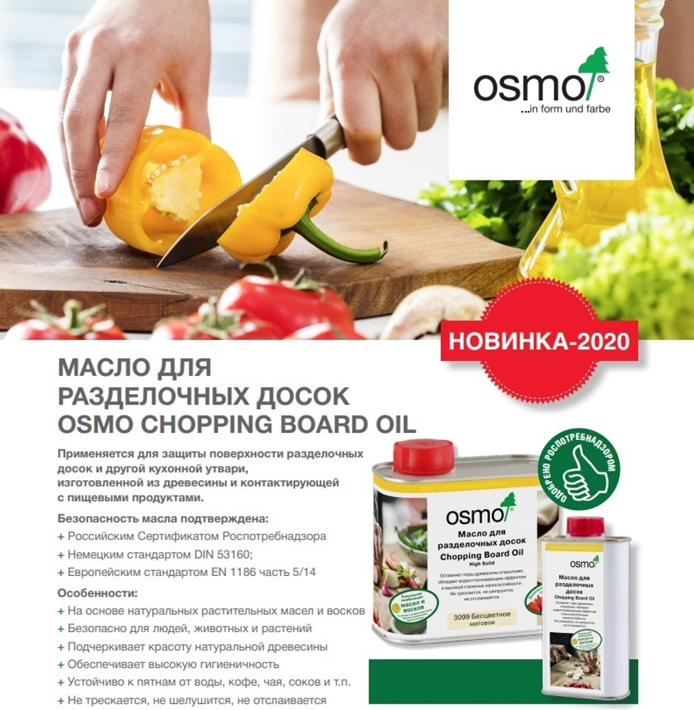 ХИТ! Масло для разделочных досок высокой твердости Osmo 3099 Бесцветное матовое 0,2 л CHOPPING BOARD OIL для внутренних работ Osmo-3099-0,2 13900167