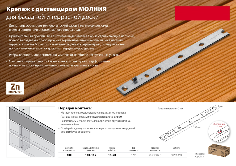 Новинка! Крепеж с дистанциром скрытый для фасадной и террасной доски Молния 100 шт. Zubr 190 мм, цинк 30703-190
