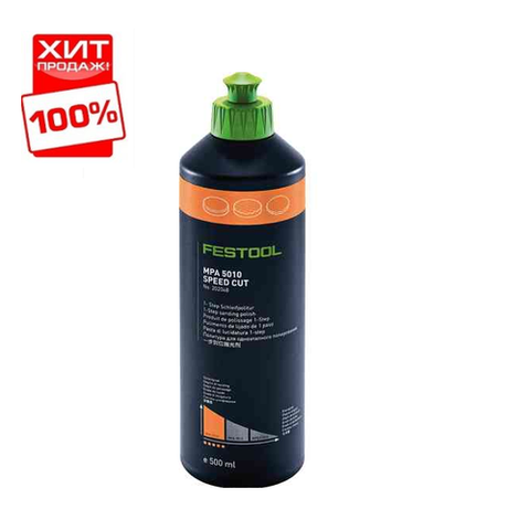 СКИДКИ ХИТ! Политура / полировальная паста крупноабразивная SPEED CUT FESTOOL MPA 5010 OR/0,5L 500 мл 202048