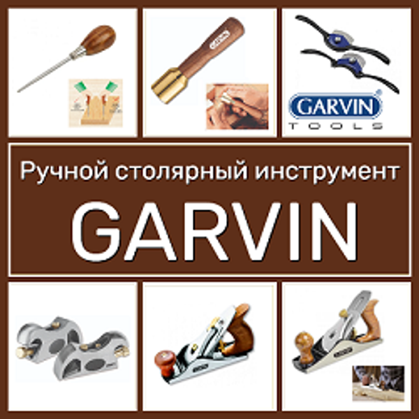 НОВОЕ! Ручные столярные инструменты GARVIN