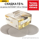 ХИТ! Комплект 50 шт Шлифовальные круги на сетчатой синтетической основе Mirka AUTONET 150 мм P 80 AE24105080