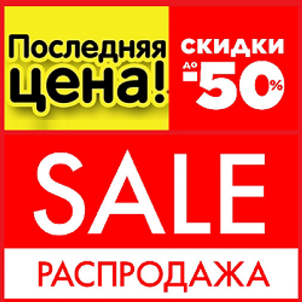 ПОСЛЕДНЯЯ ЦЕНА! Распродажа SALE и Акции 2025