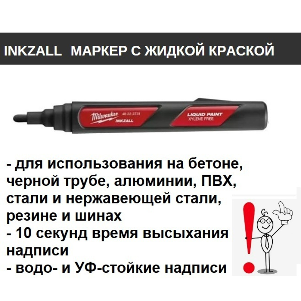 ХИТ! Маркер строительный черный 1 шт на основе жидкой краски INKZALL Black-LP Milwaukee 48223731