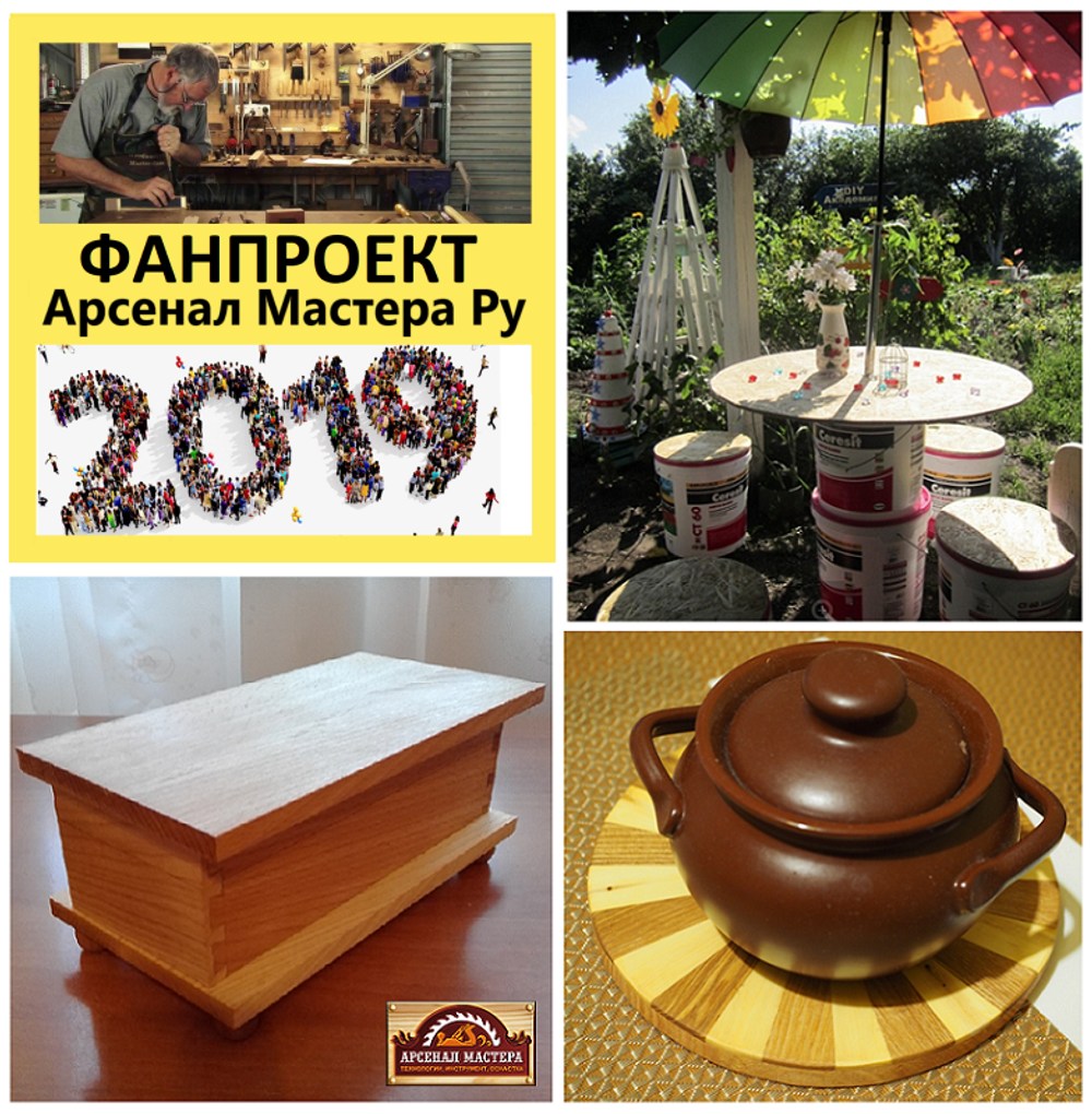 ФанПроект "Арсенал Мастера" 2019