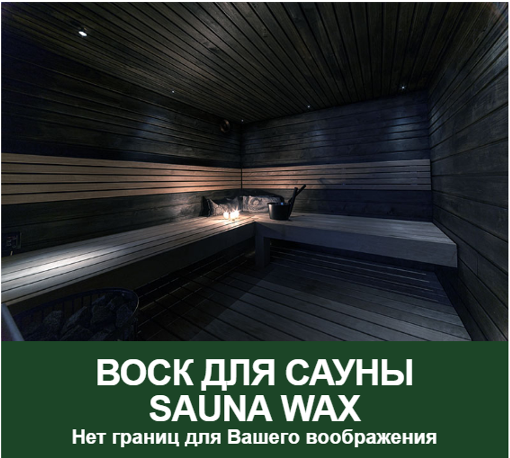 СКИДКИ ХИТ! Воск для сауны, парной на водной основе 0,75 л Sauna для внутренних и наружных работ Borma NAT3361RAL9002