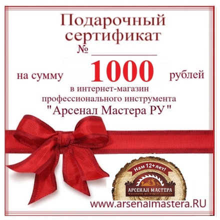 Новинка! Электронный подарочный сертификат Арсенал Мастера РУ на 1 000 рублей