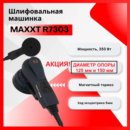 Электрическая эксцентриковая бесщеточная шлифмашинка ручная MAXXT 220V / 50Hz 350W, опоры 125 мм и 150 мм, Ход 5 мм, магнитный тормоз MOS350CV6-125/150-5.0