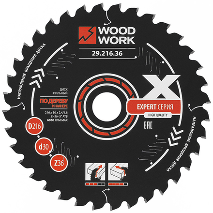Диск пильный универсальный Woodwork Эксперт 216 x 2,4 / 1,6 x 30 Z 36 A минус 5 ATB 15 29.216.36