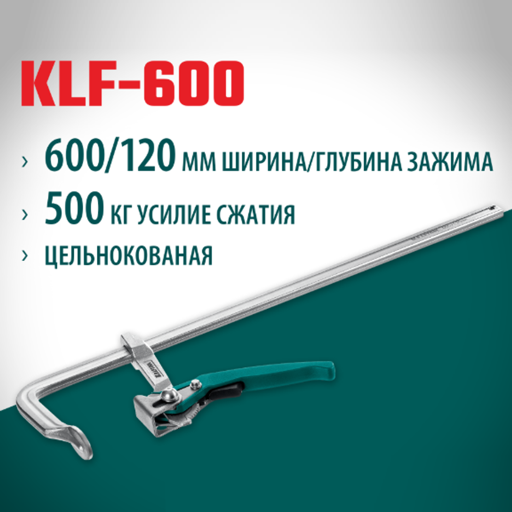 Новинка! Струбцина быстрозажимная KRAFTOOL KLF-600, 600/120 мм, сила сжатия 500 мм 32020-600