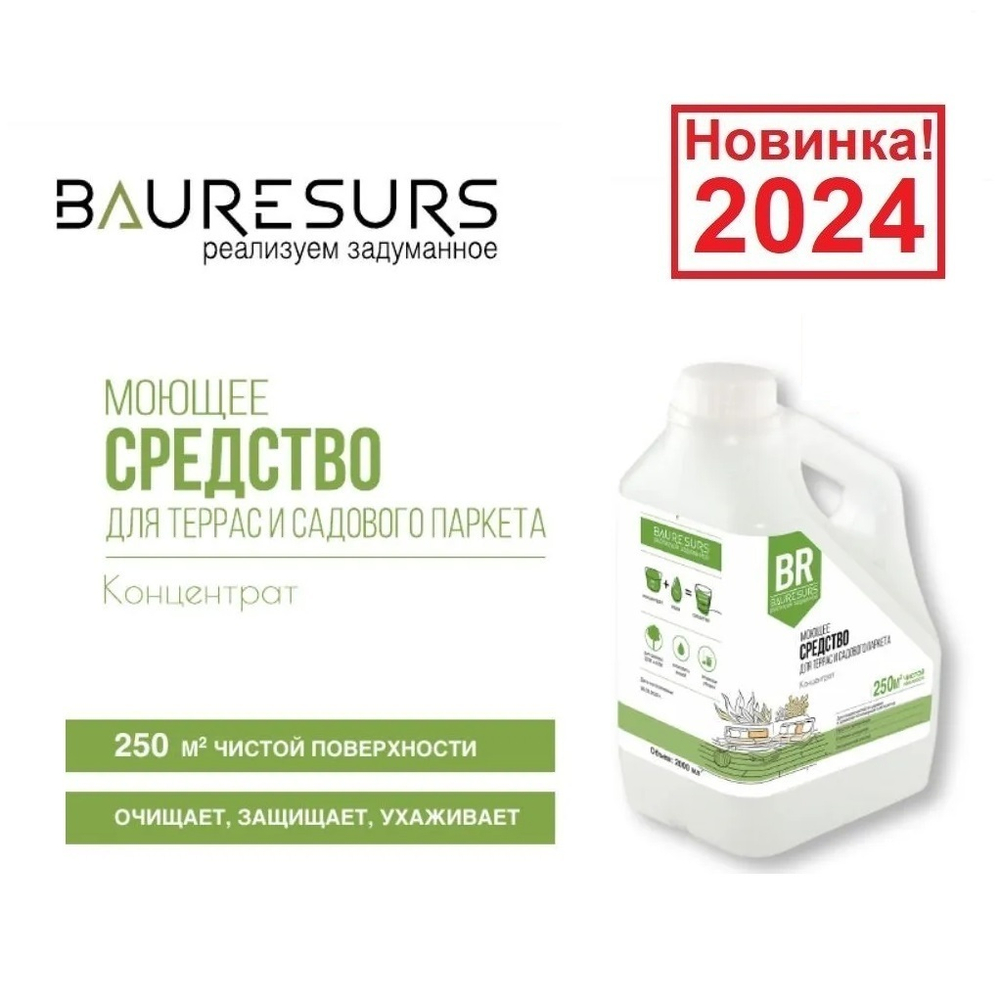 Новинка 2024! Моющее средство для террас и садового паркета Концентрат 2 л 03 BR Bauresurs Osmo RBR02003