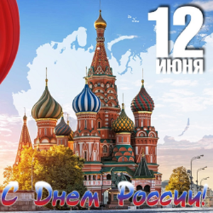 12 июня День России!