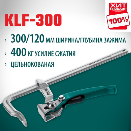 ХИТ! Струбцина быстрозажимная KRAFTOOL KLF-300, 300/120 мм, сила сжатия 400 кг 32020-300