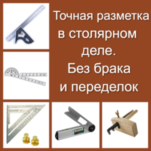 Точная разметка и измерения в столярке летом - без брака, переделок и потери времени
