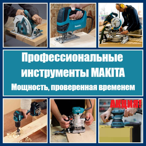 MAKITA ЛЕТО ДЕШЕВЛЕ!