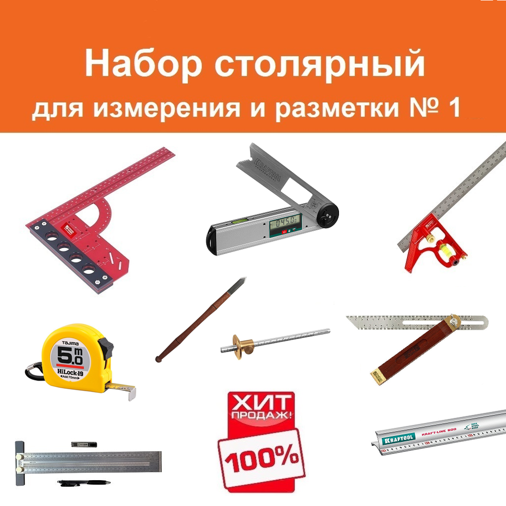 ВМЕСТЕ УДОБНЕЕ ХИТ! Набор столярный ДЛЯ ИЗМЕРЕНИЯ И РАЗМЕТКИ (9 предметов) : Нож разметочный, Рейсмус 150 мм, Угольник разметочный 300 мм и комбинированный угольник 300 мм, Линейка 60 см, Линейка Т-образная 300 мм, Рулетка 5 м, Малка 220 мм, Угломер цифровой N025-9AM