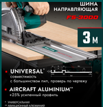 Новинка! Направляющая шина 3000 х 185 мм KRAFTOOL KRAFTFLEX FS-3000 для погружных пил, лобзиков 32432-3