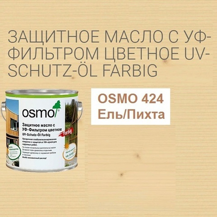 Защитное масло с УФ - фильтром Osmo 424 Ель / Пихта 2,5 л сдерживает рост синей гнили, плесени, грибков UV-Schutz-Ol Farbig для наружных работ Osmo-424-2,5 11600057