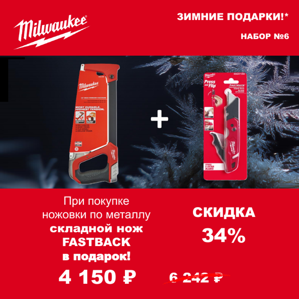 АКЦИЯ 2025 ЗИМНИЕ ПОДАРКИ! КОМПЛЕКТ с Ножом складным многофункциональным с хранением лезвий FASTBACK 4932471358 по цене Ножовки по металлу 300 мм HACKSAW 48220050 MILWAUKEE ACC2511006