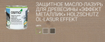 Новинка! Защитное масло-лазурь для древесины с эффектом серебра Osmo 1140 Агат серебро 0,22 л Holzschutz Ol-Lasur Effekt для наружных работ Osmo-1140-0,22 12100229_2