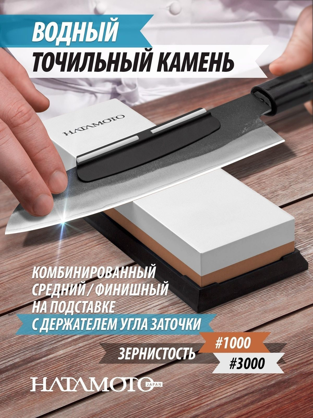 ХИТ! Камень точильный водный комбинированный на подставке Hatamoto с держателем угла заточки 1000 / 3000 грит 180 х 60 х 27 мм Tojiro HT1011
