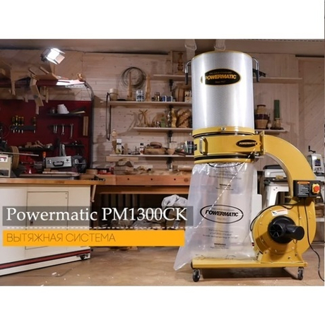 ХИТ! Пылесос (стружкоотсос) с фильтром Powermatic PM1300CK-T объем бака 150 л 1762м3/час 400В 1791079K-3RU