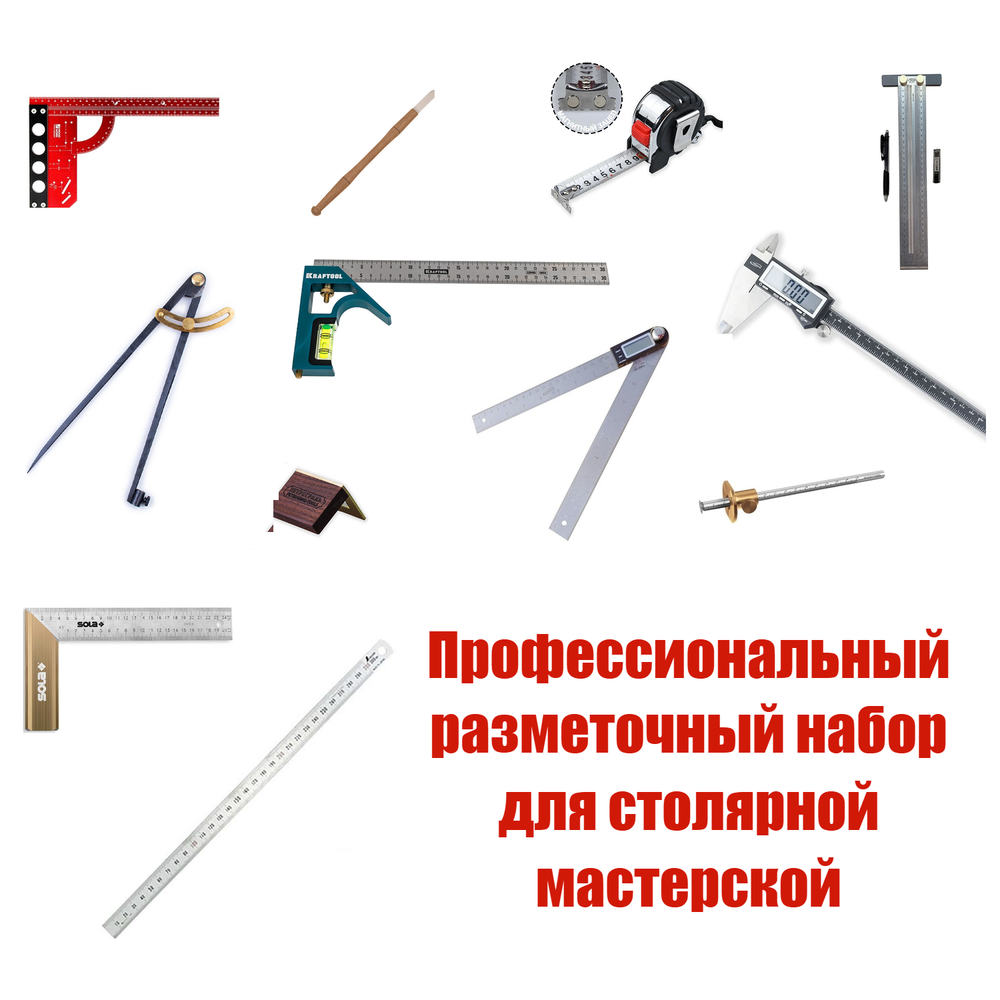ХИТ! Профессиональный разметочный набор из 12 инструментов для столярной мастерской N0132-12AM