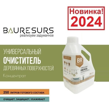 Новинка 2024! Универсальный очиститель деревянных поверхностей Концентрат ваниль-мускус 2 л 02 BR Bauresurs Osmo RBR02001