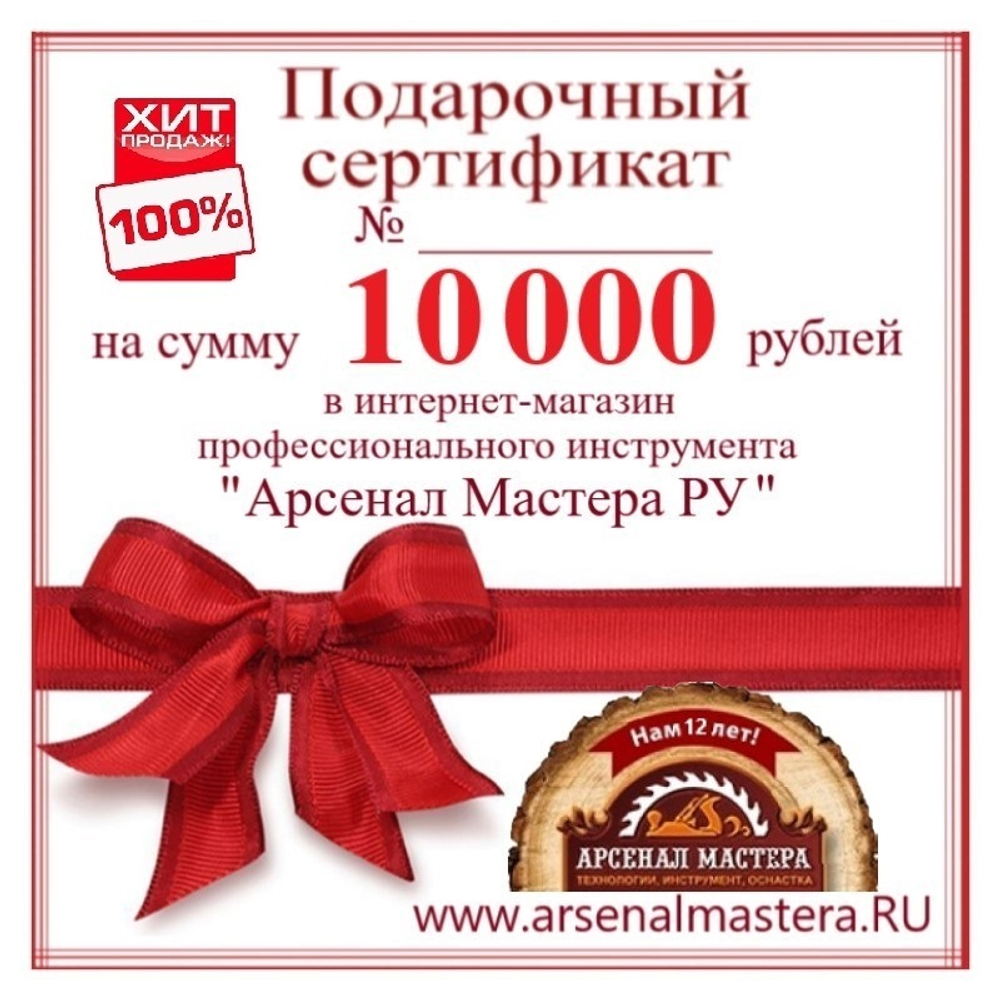 СУПЕР ХИТ! Электронный подарочный сертификат Арсенал Мастера РУ на 10 000 рублей