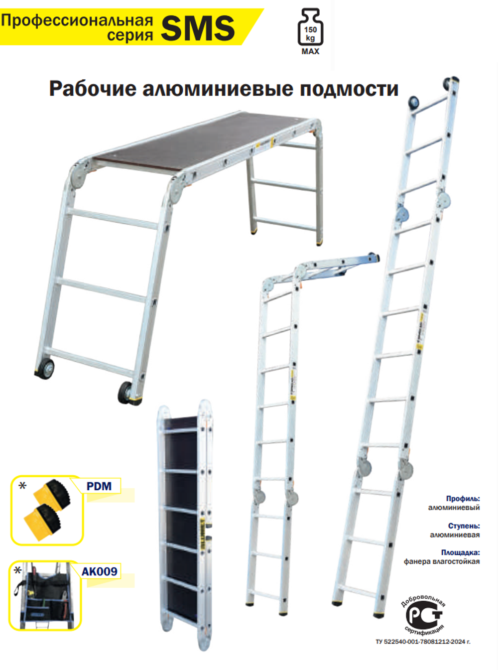 Новинка! Профессиональные алюминиевые рабочие подмости, трехсекционная лестница - помост ALUMET серия SMS, съемная площадка + колеса 2 х 4 х 2 шт, помост, приставная лестница, приставная согнутая лестница SMS242
