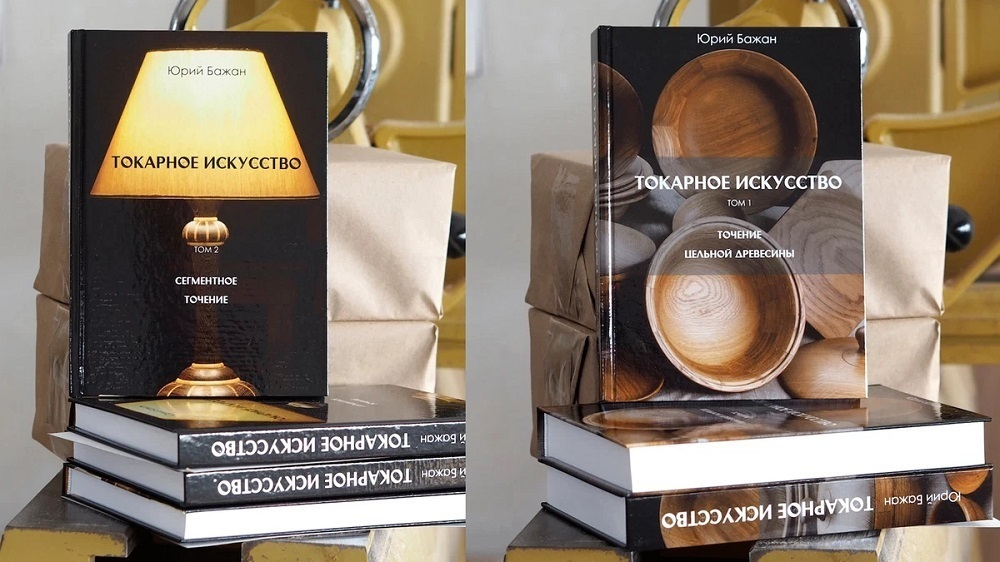 ВМЕСТЕ ВЫГОДНО ХИТ! Комплект из 2-х Книг Бажан Ю.П. Токарное искусство : 1 том Точение цельной древесины, 2 том Сегментное точение N007-2AM