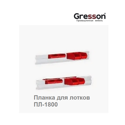 Планка для лотков ПЛ Крепится на задние стойки стола и регулируется по высоте 1800 х 100 мм Gresson ПЛ-1800