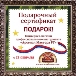 Удобный подарок: подарочные Сертификаты Арсенал Мастера РУ