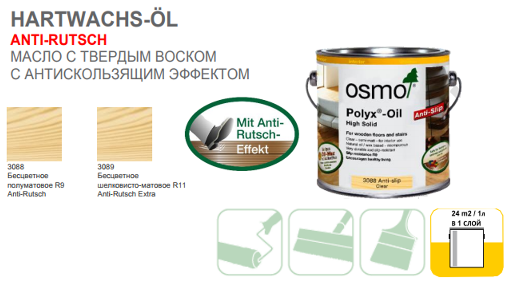 Масло с твердым воском с антискользящим эффектом Osmo 3088 Бесцветное полуматовое 0,75 л R9 Hartwachs-Оl Anti-Rutsch для внутренних работ Osmo-3088-0,75 10400077