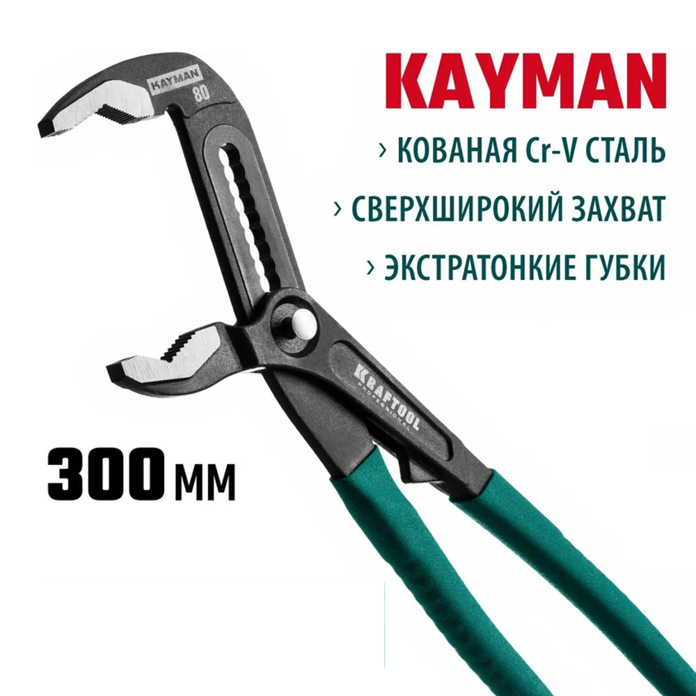 Новинка! Переставные клещи KRAFTOOL Kayman 300 мм, с быстрой регулировкой 22353-30