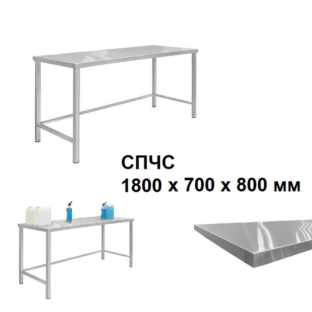 Новинка! Стол для чистых помещений Gresson СПЧ 1800 х 700 х 800 мм из нержавеющей стали, устойчив к воздействию кислоты и выдерживает краткосрочное поднятие температуры до 900С СПЧС-1800