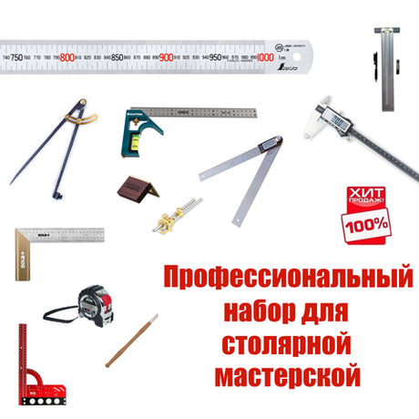 ХИТ! Профессиональный разметочный набор из 12 инструментов для столярной мастерской N0132-12AM