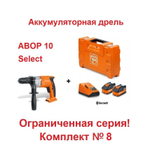 АКЦИЯ ВЕСНА! Комплект N 8 Аккумуляторная дрель ABOP 10 Select и Базовый комплект из 2 шт. аккумуляторов 18V, 6 Ah и Зарядного устройства ALG 80 BC Bluetooth Fein 71050262000-K-8
