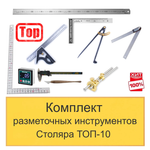 ХИТ! Комплект разметочных инструментов Столяра - ТОП-10 N0137-10AM