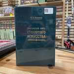 ХИТ! Книга Практический курс столярного искусства / дела автор М. Нетыкса М00011866