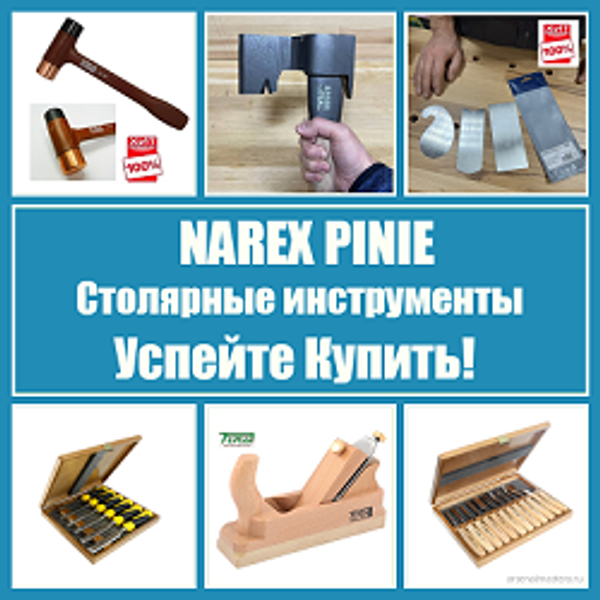 АКЦИЯ! Столярные инструменты NAREX, PINIE  (Чехия) УСПЕЙТЕ КУПИТЬ!