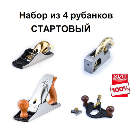 ВМЕСТЕ ВЫГОДНЕЕ ХИТ! Набор из 4 рубанков СТАРТОВЫЙ : Рубанок N 4 - 1 / 2 для чистого строгания Luban М00022427, N 102 для торцов М00023641, N 211 зензубель М00023180, N 71 грунтубель М00023635 GOLDRATIO N011-4AM