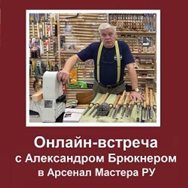 Онлайн-встреча с известным блогером и руководителем токарной школы Александром Брюкнером