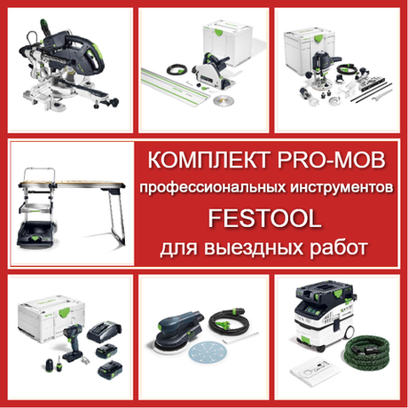 Комплект PRO-MOB профессиональных инструментов Festool для выездных работ: Пила погружная с шиной-направляющей TS 55 577010, Торцовочная пила с протяжкой KAPEX KS 60 561728, Вертикальный фрезер OF 1400 576207, Аккум. Дрель - шуруповёрт TXS 18 C 3,0 576895, Эксц. шлифмашинка ETS EC 150/5 EQ 575043, Пылеудаляющий аппарат CTL MIDI I CLEANTEC 574832, Мобильный многофункц. верстак MW 1000 со столом TSB/1-MW 1000 203802 N087-7AM