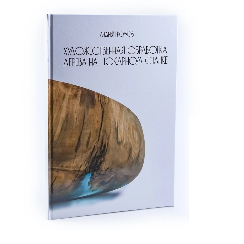 ХИТ! Книга Альбом Художественная обработка дерева на токарном станке, автор А.В. Громов М00023998