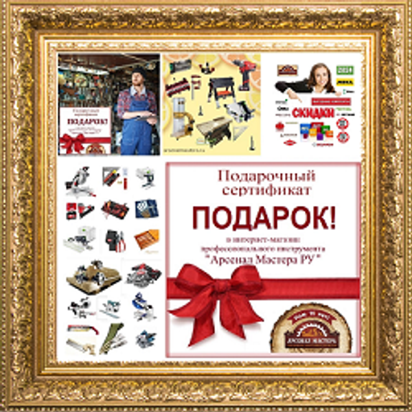 Удобный подарок: подарочные Сертификаты Арсенал Мастера РУ